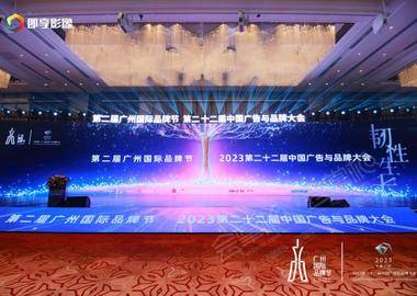 第二屆廣州國際品牌節、2023第二十二屆中國廣告與品牌大會